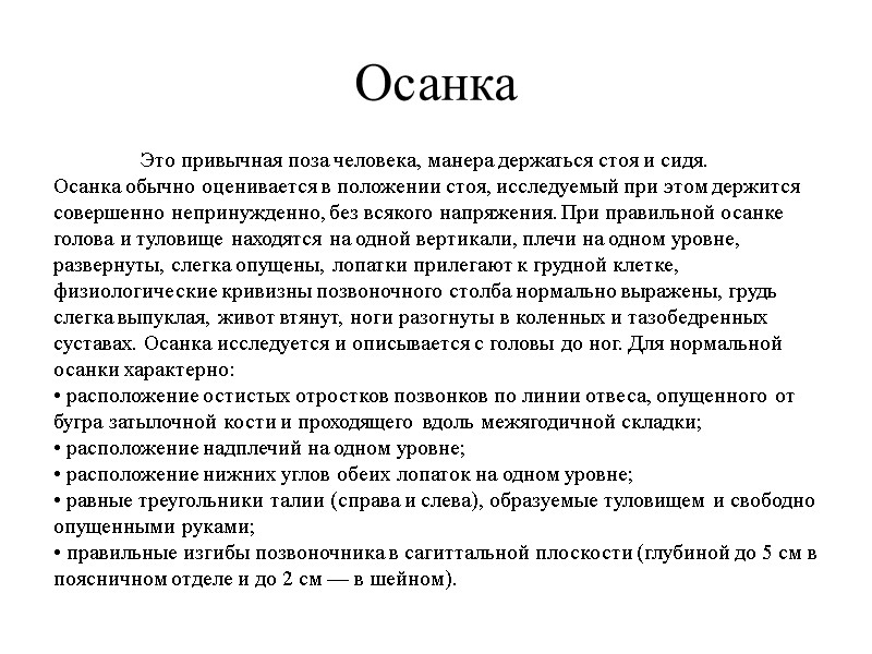 Осанка  Это привычная поза человека, манера держаться стоя и сидя.  Осанка обычно